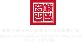操肥妣深圳市城市空间规划建筑设计有限公司